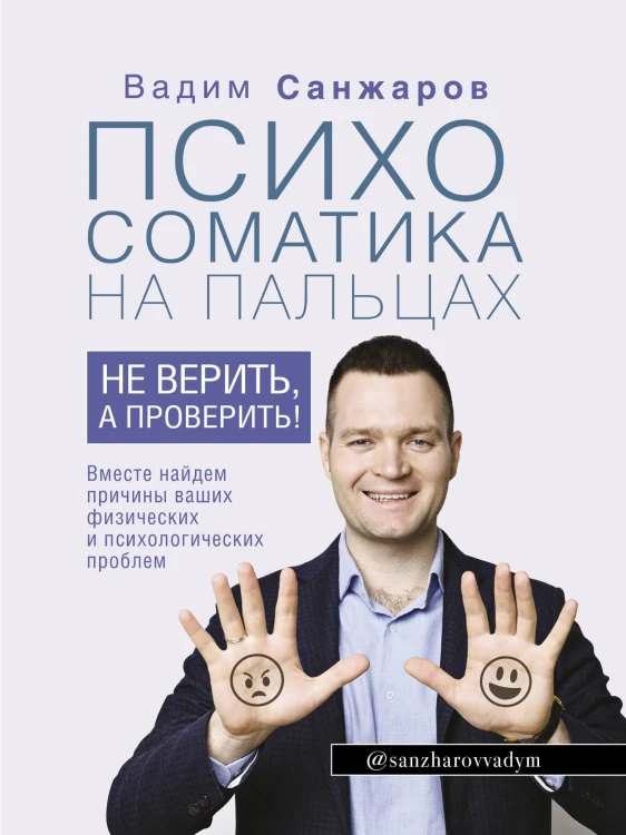 Психосоматика на пальцах. Не верить, а проверить!