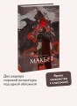 Макбет. Вечные истории. Young Adult