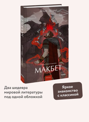 Макбет. Вечные истории. Young Adult
