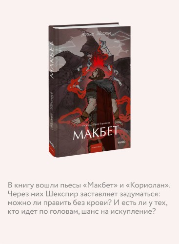 Макбет. Вечные истории. Young Adult