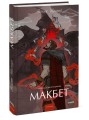 Макбет. Вечные истории. Young Adult