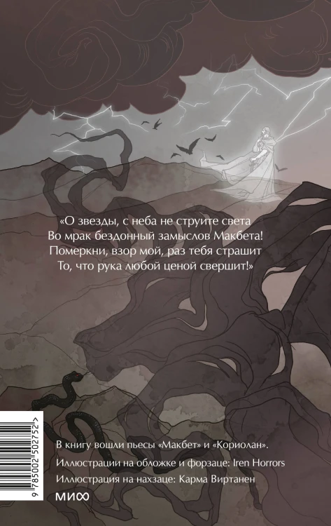Макбет. Вечные истории. Young Adult