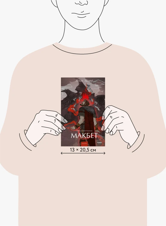 Макбет. Вечные истории. Young Adult