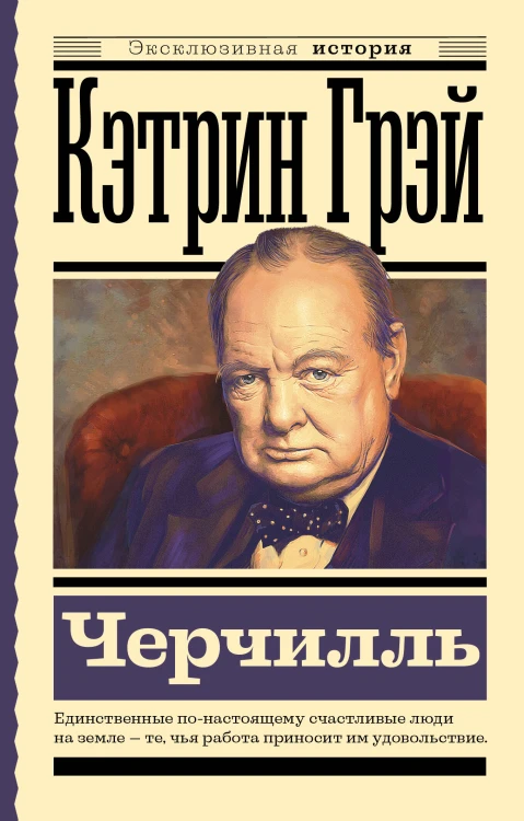 Черчилль