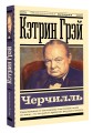 Черчилль
