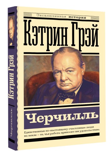 Черчилль