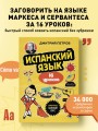 Испанский язык, 16 уроков. Базовый курс