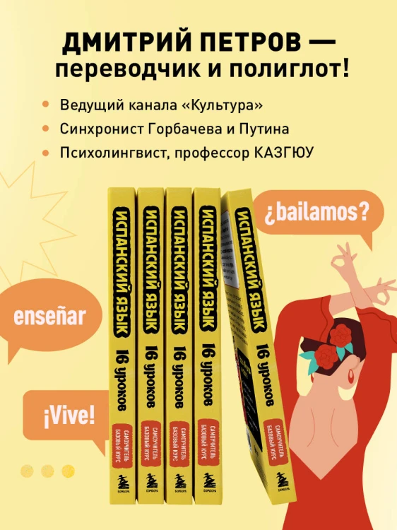Испанский язык, 16 уроков. Базовый курс