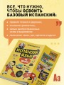 Испанский язык, 16 уроков. Базовый курс