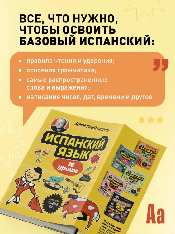 Испанский язык, 16 уроков. Базовый курс