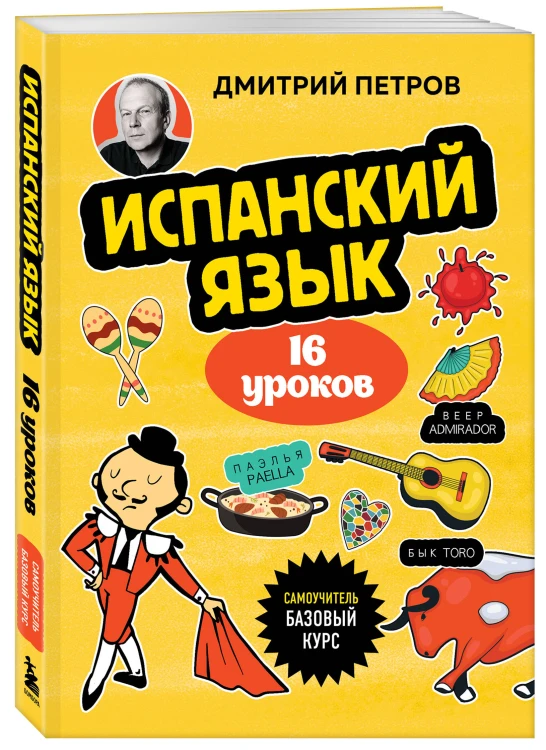 Испанский язык, 16 уроков. Базовый курс