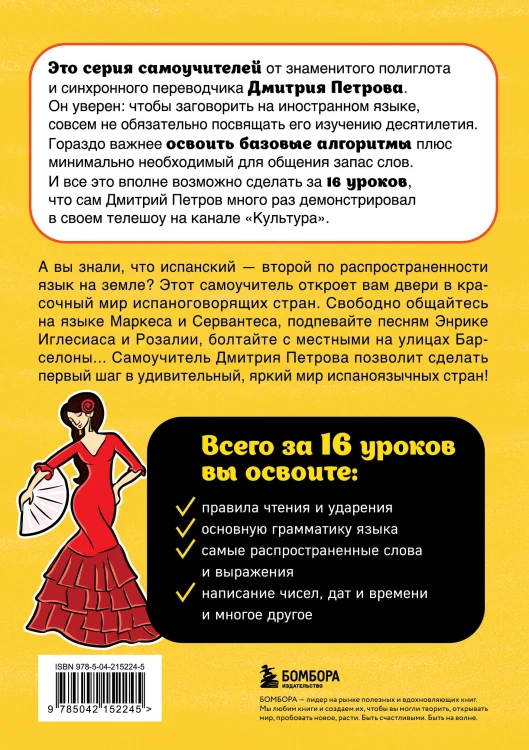 Испанский язык, 16 уроков. Базовый курс