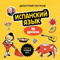 Испанский язык, 16 уроков. Базовый курс