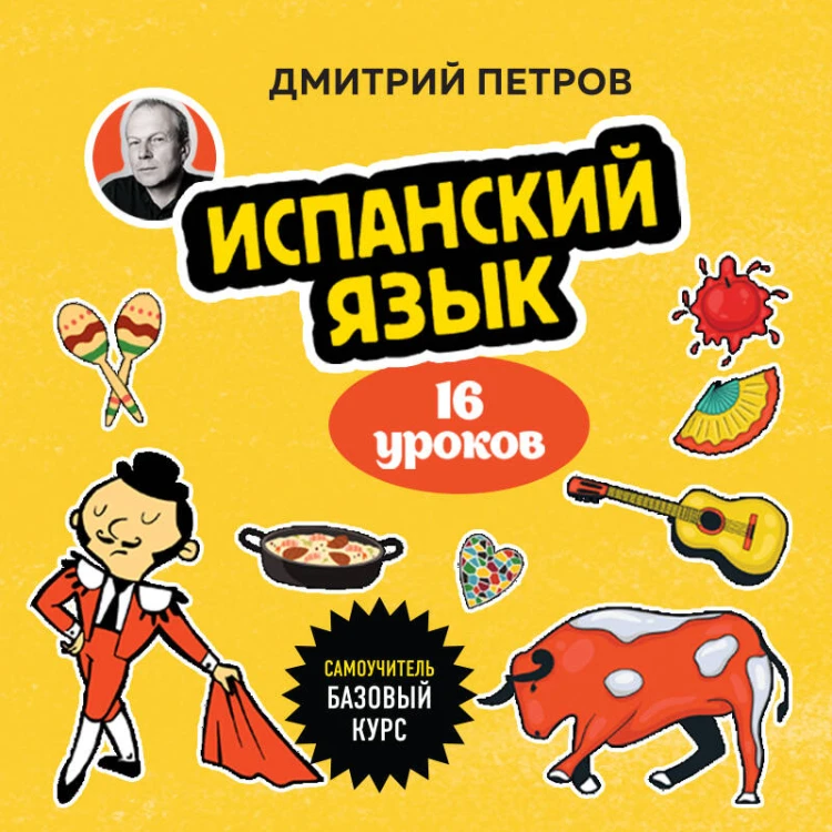 Испанский язык, 16 уроков. Базовый курс