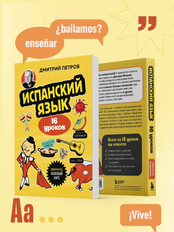 Испанский язык, 16 уроков. Базовый курс