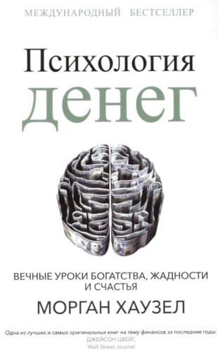 Психология денег: Вечные уроки богатства, жадности и счастья. Хаузел М.