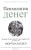 Психология денег: Вечные уроки богатства, жадности и счастья. Хаузел М.