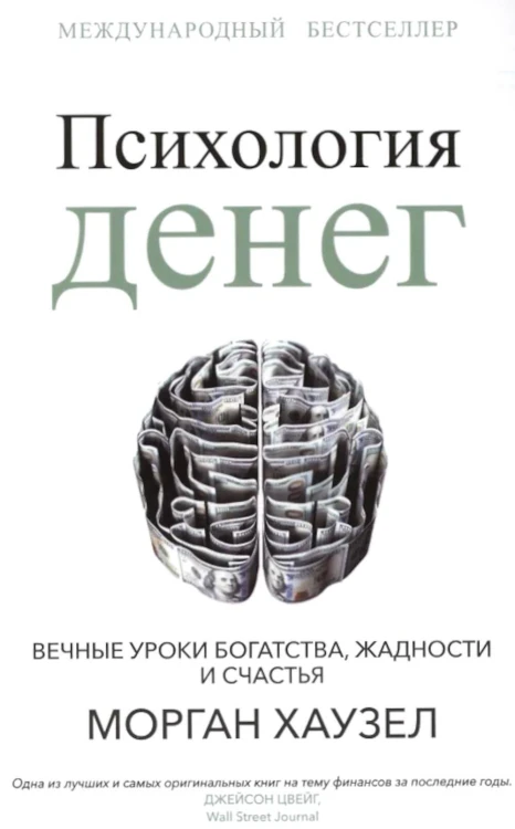 Психология денег: Вечные уроки богатства, жадности и счастья. Хаузел М.