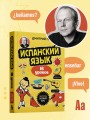 Испанский язык, 16 уроков. Базовый курс