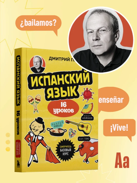 Испанский язык, 16 уроков. Базовый курс