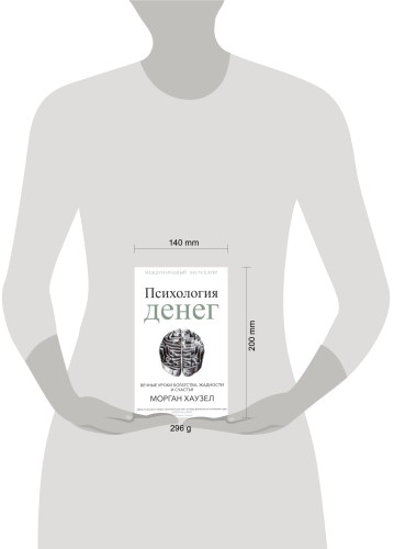 Психология денег: Вечные уроки богатства, жадности и счастья. Хаузел М.