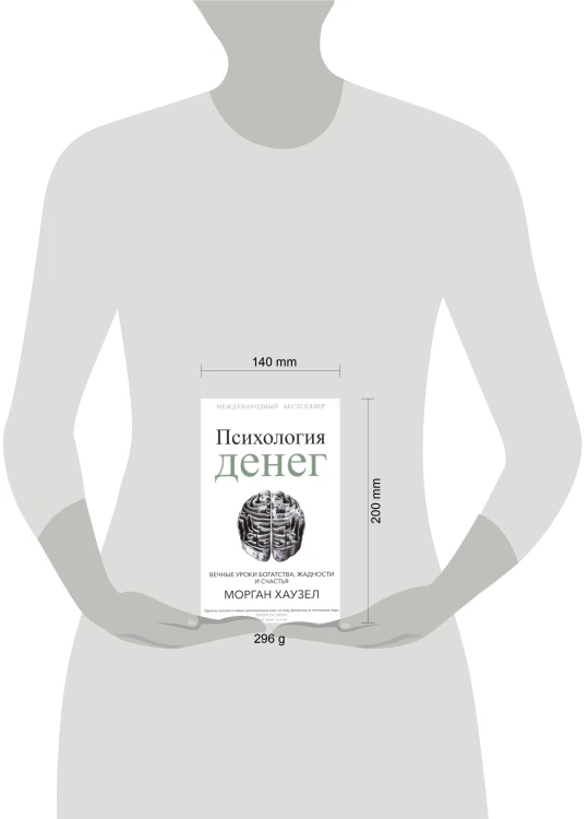 Психология денег: Вечные уроки богатства, жадности и счастья. Хаузел М.