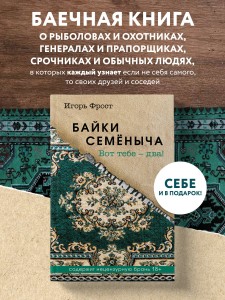 Байки Семёныча. Вот тебе – два!