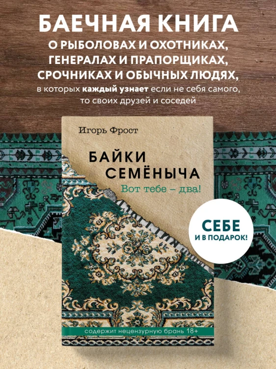 Байки Семёныча. Вот тебе – два!