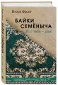 Байки Семёныча. Вот тебе – два!