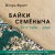 Байки Семёныча. Вот тебе – два!