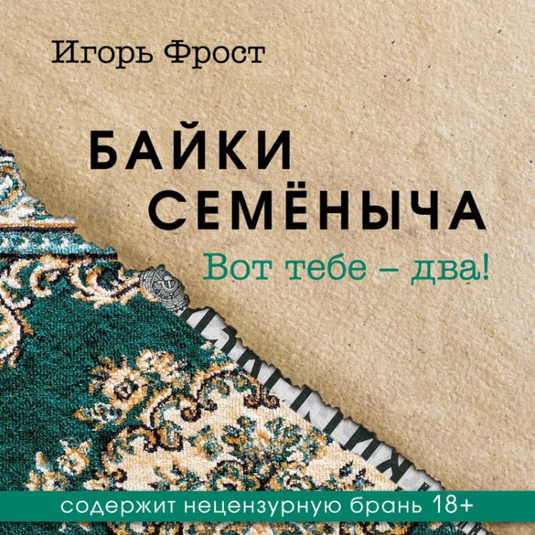 Байки Семёныча. Вот тебе – два!