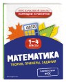 Математика. Теория, примеры, задания. 1-4 классы