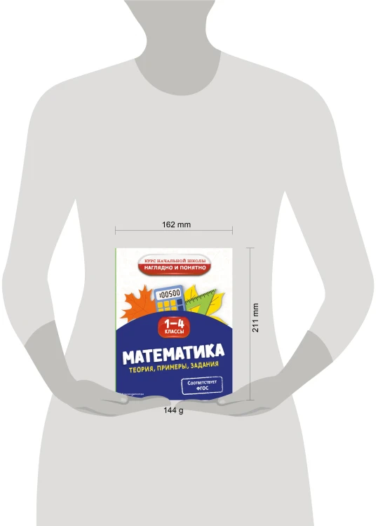 Математика. Теория, примеры, задания. 1-4 классы