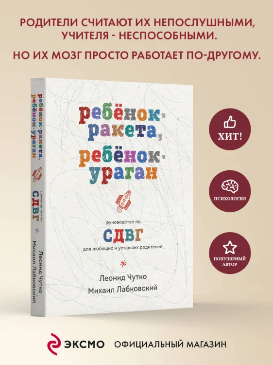 Ребенок-ракета, ребенок-ураган. Руководство по СДВГ для любящих и уставших родителей