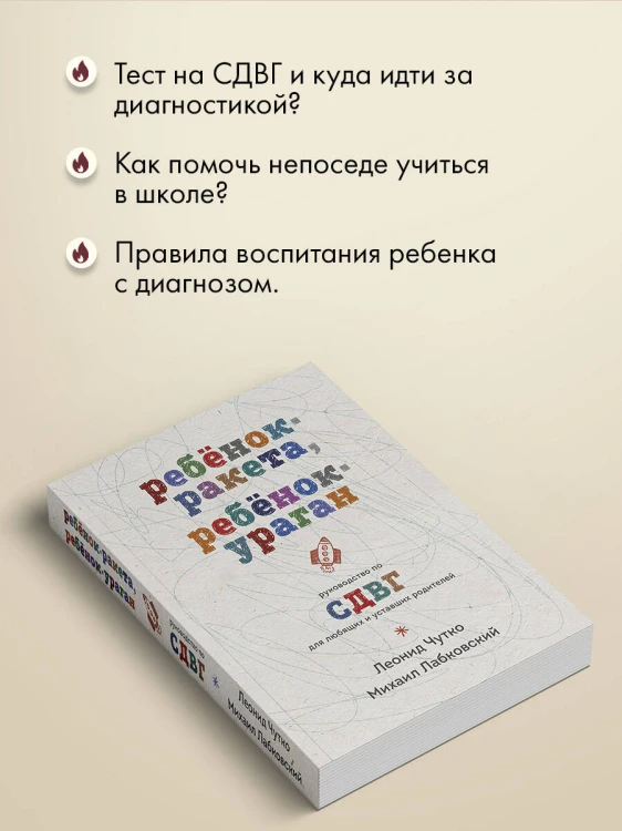 Ребенок-ракета, ребенок-ураган. Руководство по СДВГ для любящих и уставших родителей