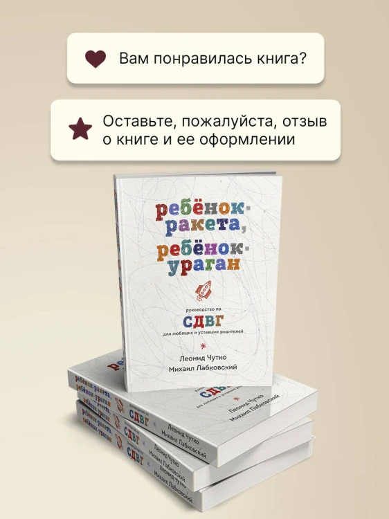 Ребенок-ракета, ребенок-ураган. Руководство по СДВГ для любящих и уставших родителей