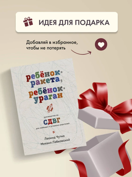 Ребенок-ракета, ребенок-ураган. Руководство по СДВГ для любящих и уставших родителей