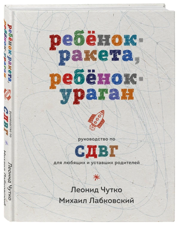 Ребенок-ракета, ребенок-ураган. Руководство по СДВГ для любящих и уставших родителей