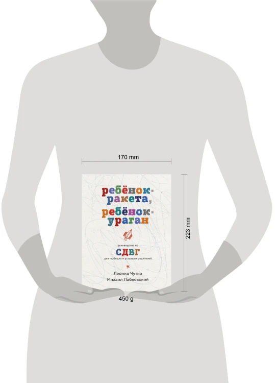 Ребенок-ракета, ребенок-ураган. Руководство по СДВГ для любящих и уставших родителей
