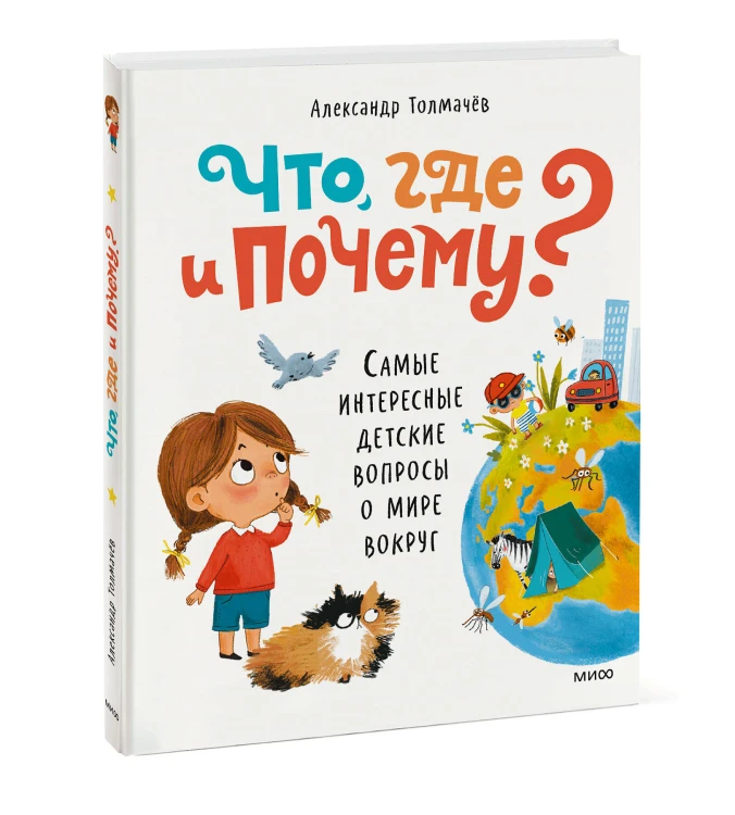 Что, где и почему? Самые интересные детские вопросы о мире вокруг