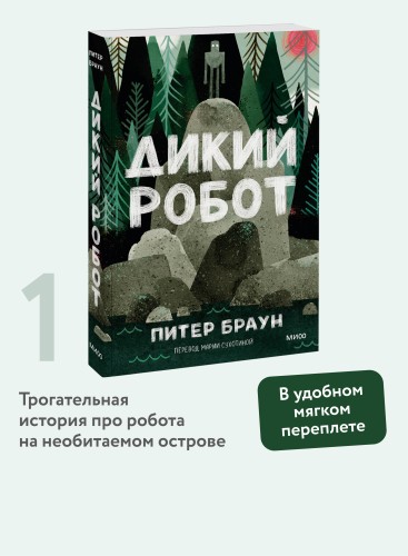Дикий робот (Paperback)