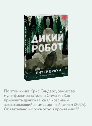 Дикий робот (Paperback)