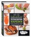 Профессиональные технологии нарезки