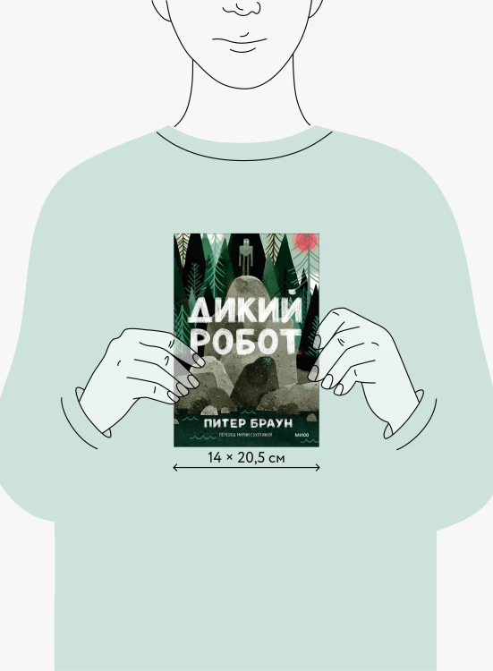 Дикий робот (Paperback)