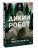 Дикий робот (Paperback)