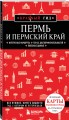 Пермь и Пермский край