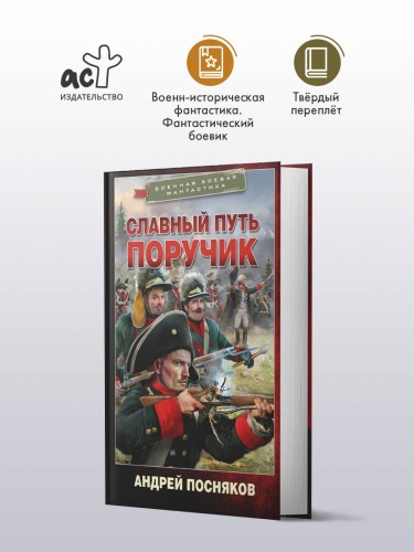 Славный путь. Поручик