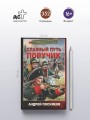 Славный путь. Поручик