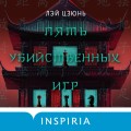 Пять убийственных игр