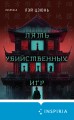 Пять убийственных игр